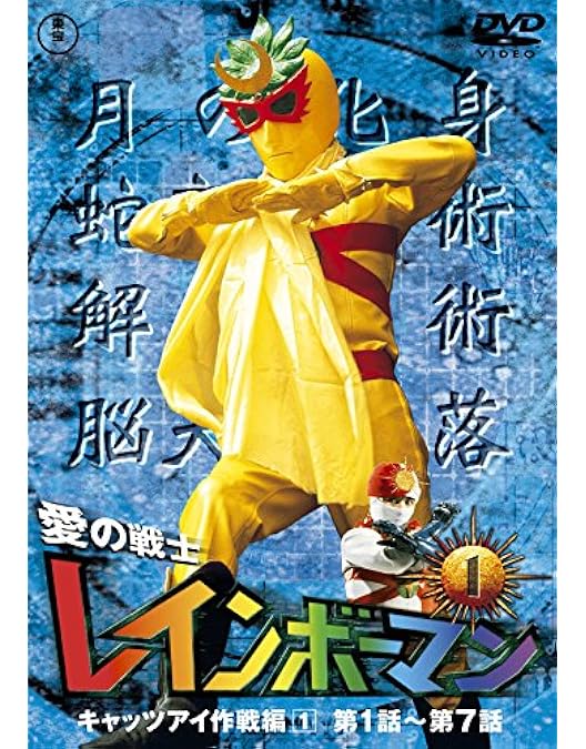 Amazon.co.jp: 愛の戦士レインボーマン キャッツアイ作戦編 [DVD