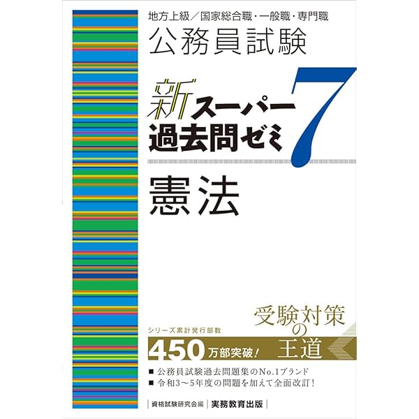 公務員試験 新スーパー過去問ゼミ7 刑法 (新スーパー過去問ゼミ7