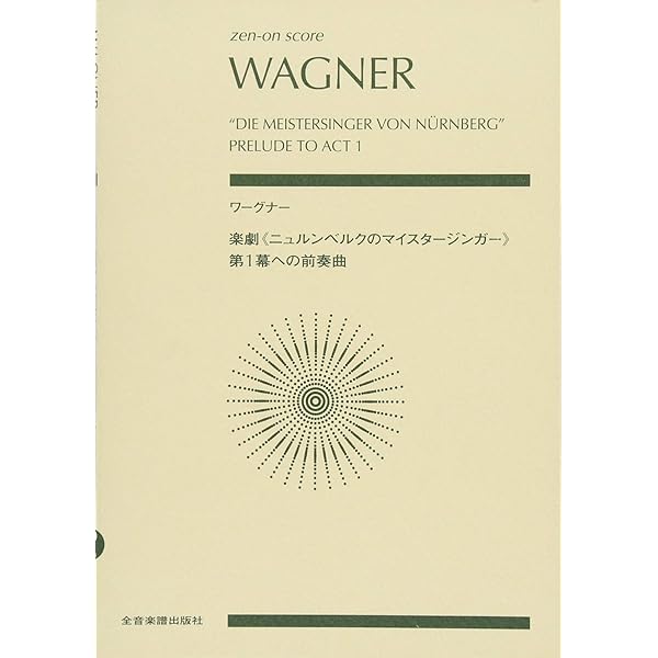 スコア ワーグナー 「ニュルンベルクのマイスタジンガー」前奏曲 (Zen