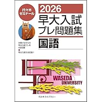 2026早大入試プレ問題集 国語 | 代々木ゼミナール |本 | 通販 | Amazon
