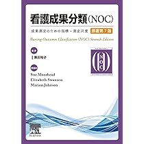 看護成果分類（NOC）原著第7版 | 黒田 裕子, 古川 秀敏, 福田 和明, 榊