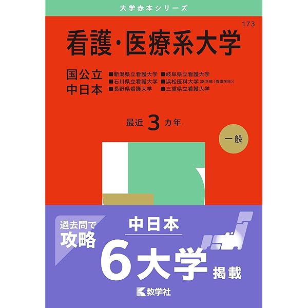 看護・医療系大学〈国公立 西日本〉 (2025年版大学赤本シリーズ