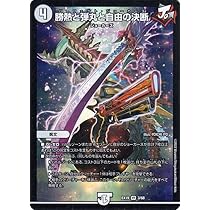 Amazon.co.jp: デュエルマスターズ 勝熱と弾丸と自由の決断(ベリーレア