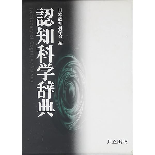 MIT認知科学大事典 | Robert A.Wilson, Frank C.Keil, 中島 秀之 |本