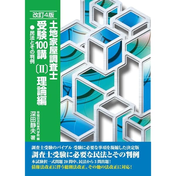 土地家屋調査士 測量計算と面積計算 | 土地家屋調査士受験研究会 |本