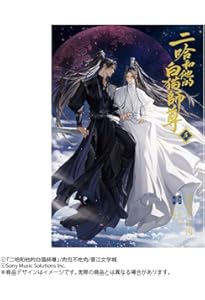 小説「二哈和他的白猫師尊」第8巻（ハスキーとかれのしろねこしずん