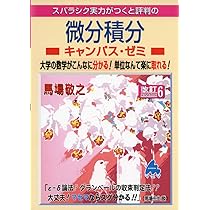 Amazon.co.jp: 演習 微分積分キャンパス・ゼミ 改訂4 : 馬場 敬之