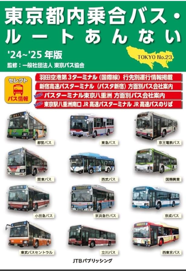 東京都内乗合バス・ルートあんない '22~'23年版 (諸書籍) | 一般社団