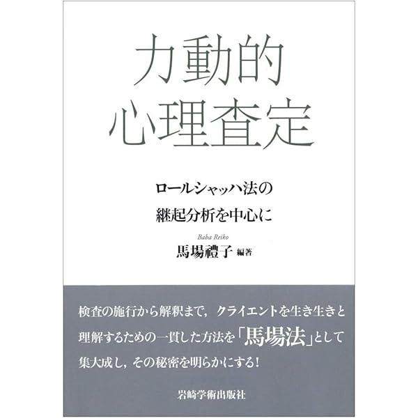 精神力動論 新版: ロールシャッハ解釈と自我心理学の統合 | 小此木