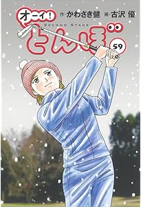 オーイ!とんぼ 第60巻 (ゴルフダイジェストコミックス) | かわさき健