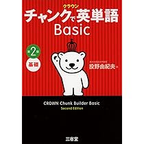 Amazon.co.jp: クラウン チャンクで英単語 Basic 第2版 : 投野 由紀夫: 本