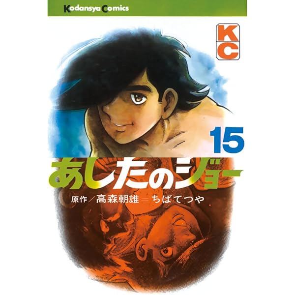 Amazon.co.jp: あしたのジョー（16） (週刊少年マガジンコミックス