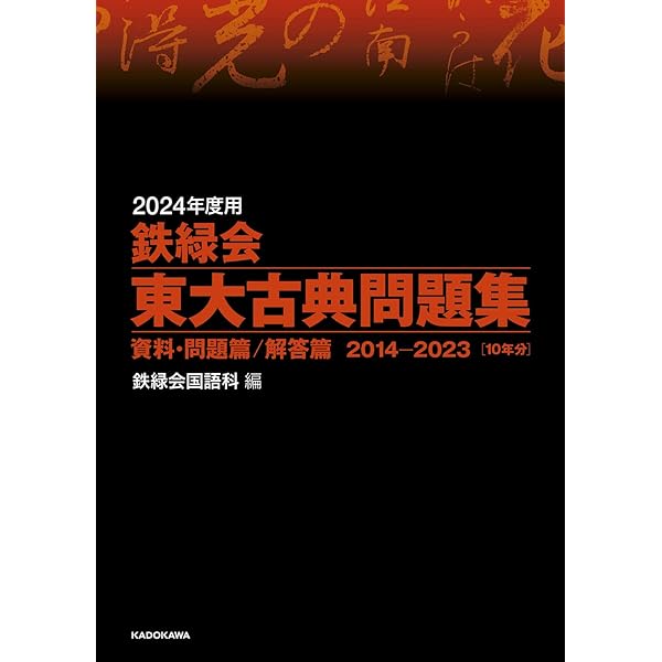 2024年度用 鉄緑会東大物理問題集 資料・問題篇/解答篇 2014-2023 | 鉄
