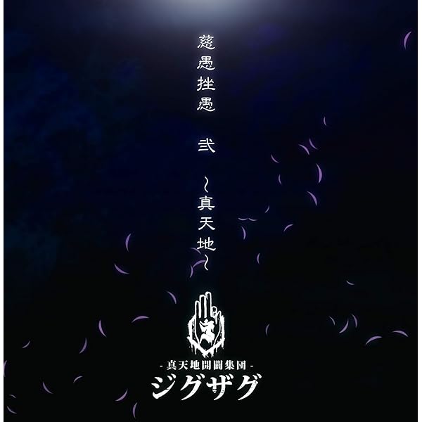 Amazon.co.jp: 第四完全音源集(4th Album)『慈愚挫愚 四 - 最高