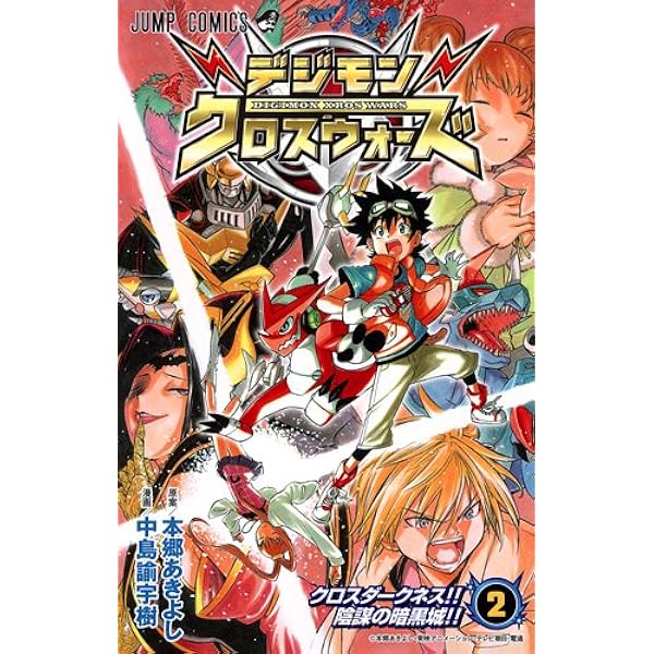 Amazon.co.jp: デジモンクロスウォーズ 3 (ジャンプコミックス) : 中島