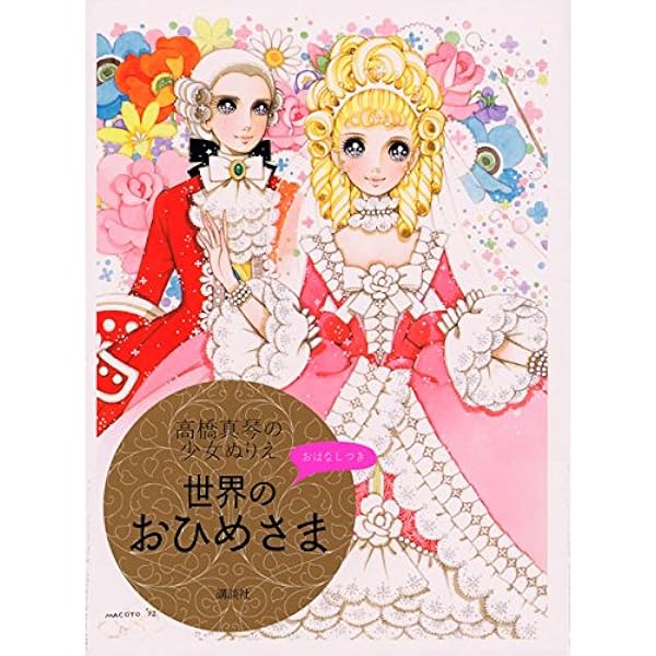 愛のおくりもの 画業50周年記念・高橋真琴画集 Amazon.co.jp: 高橋真琴