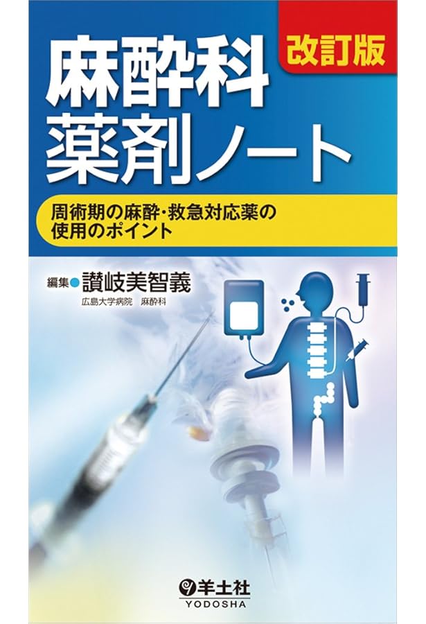 臨床麻酔科学書 | 森田 潔, 川真田 樹人, 齋藤 繁, 佐和 貞治, 廣田