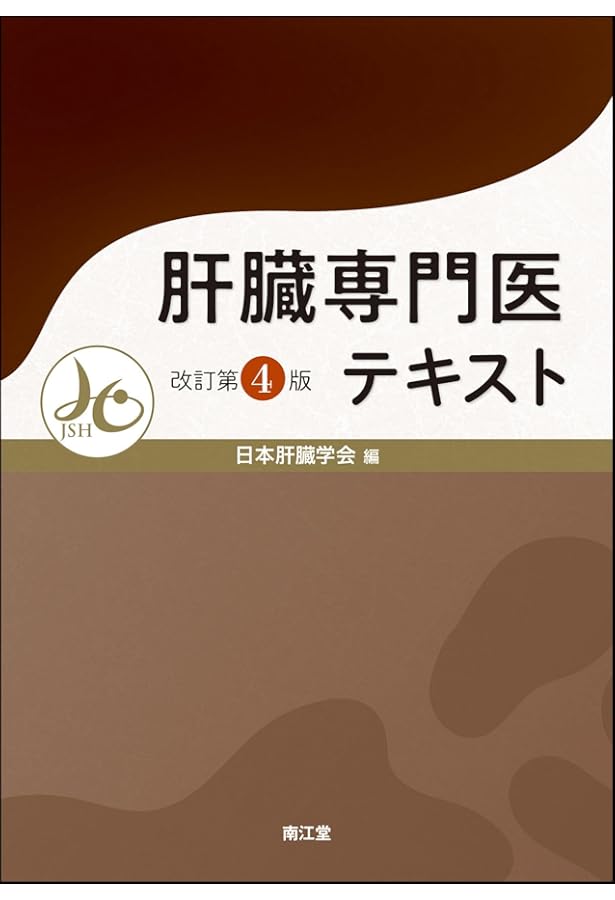 Amazon.co.jp: 肝臓専門医テキスト(改訂第3版) : 日本肝臓学会: 本