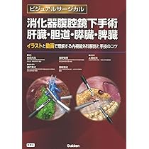消化器腹腔鏡下手術 下部消化管 (ビジュアルサージカル) | 上西紀夫