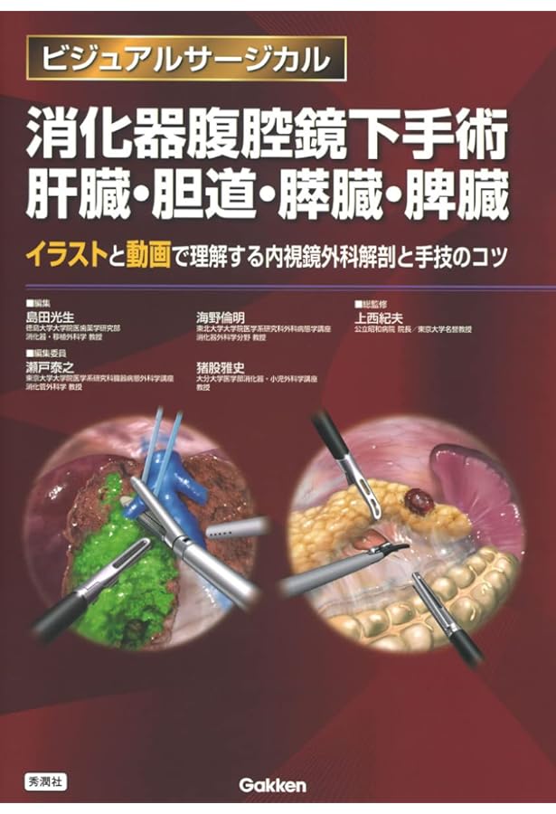 消化器腹腔鏡下手術 上部消化管 (ビジュアルサージカル) | 瀬戸泰之