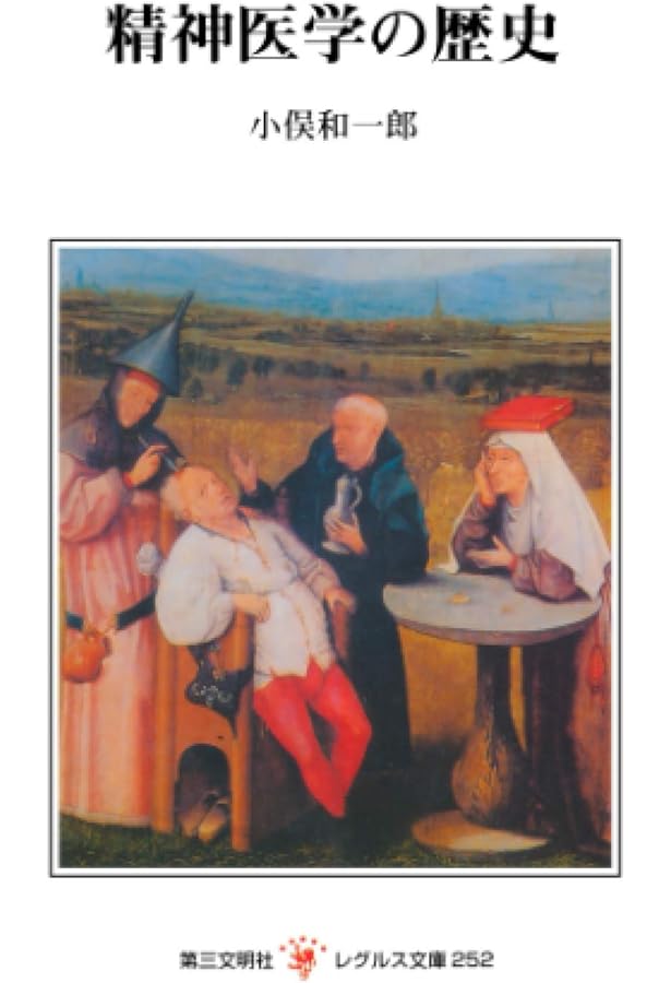 入門 精神医学の歴史 | ブルクハルト・ブリュックナー, 村井 俊哉