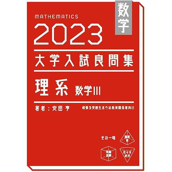 Amazon.co.jp: 大学入試問題解答集 医歯薬編2023年度 : 安田亨とその