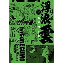 Amazon.co.jp: 浮浪雲 初期傑作集 (上巻) (ビッグコミックススペシャル