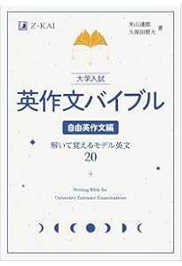 大学入試 英作文バイブル 和文英訳編 解いて覚える必修英文100 | 米山