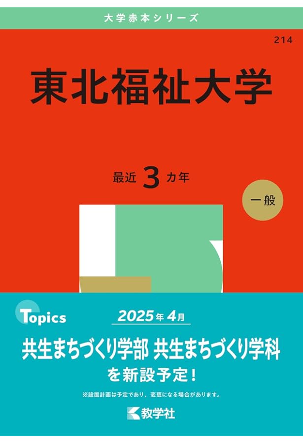 宮城大学 (2025年版大学赤本シリーズ) | 教学社編集部 |本 | 通販 | Amazon