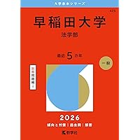 早稲田大学（法学部） (2026年版大学赤本シリーズ) | 教学社編集部 |本