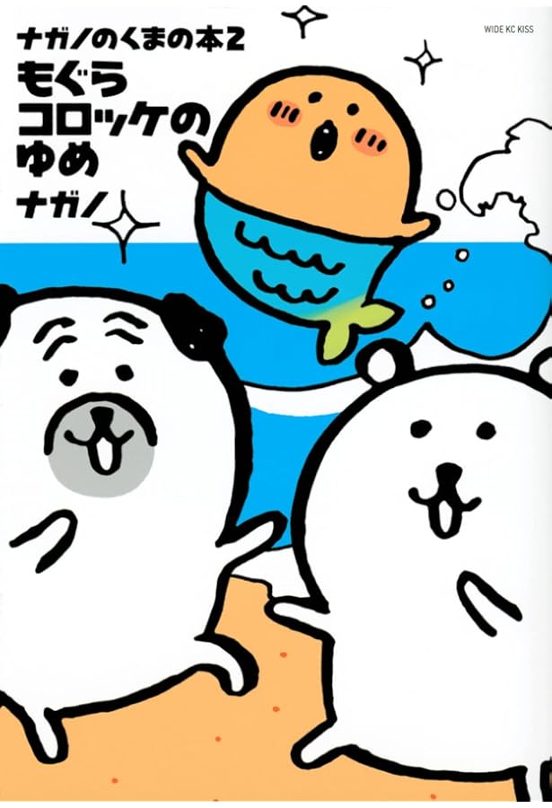 自分ツッコミくまの本2 もぐらコロッケのゆめ (ワイドKC) | ナガノ |本