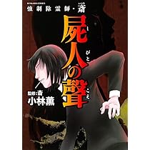 Amazon.co.jp: 強制除霊師・斎 屍人の聲 (ぶんか社コミックス) : 小林