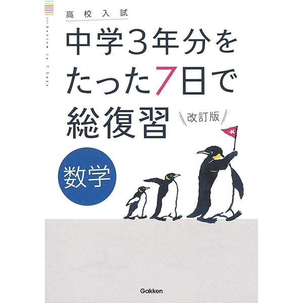 英語 改訂版 (高校入試 中学3年分をたった7日で総復習) | 学研プラス
