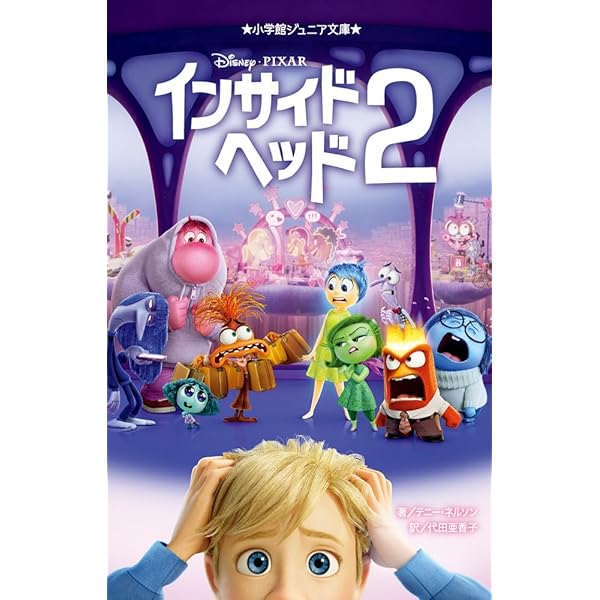 Amazon.co.jp: インサイド・ヘッド2 (ディズニー・プレミアム