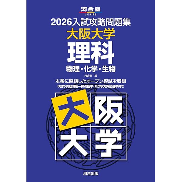2026-大阪大学への理科〈物理・化学・生物〉 実戦模試演習 (駿台大学