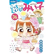 Amazon.co.jp: こっちむいて!みい子 (36) (ちゃおコミックス) : おの