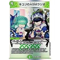 Amazon.co.jp: デュエルマスターズ キユリのASMラジオ(ベリーレア