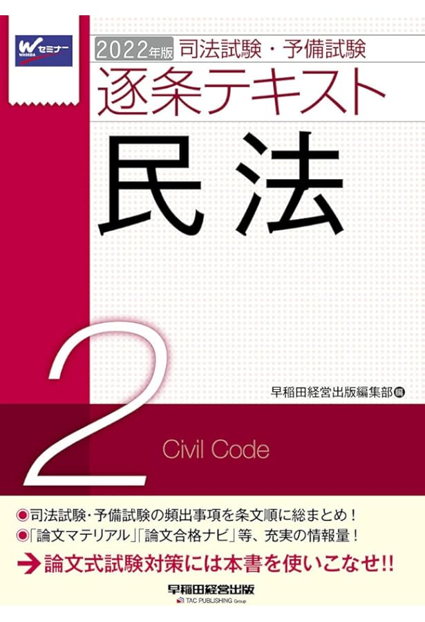 司法試験・予備試験 逐条テキスト (2) 民法 2023年版 [論文マテリアル