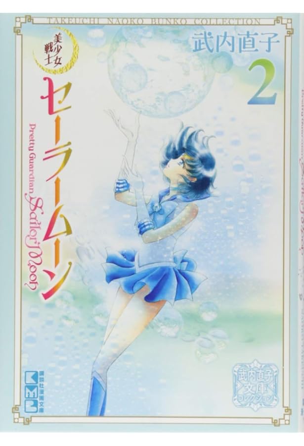 美少女戦士セーラームーン(3) 武内直子文庫コレクション (講談社漫画