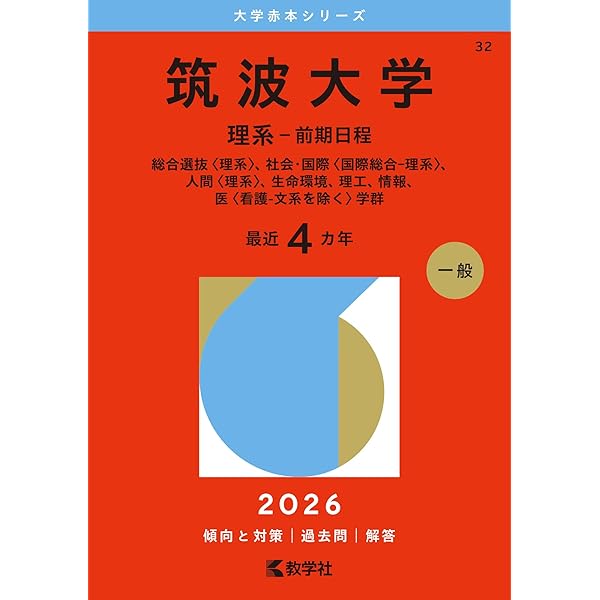 筑波大学（前期日程） (2020年版大学入試シリーズ) | 教学社編集部 |本
