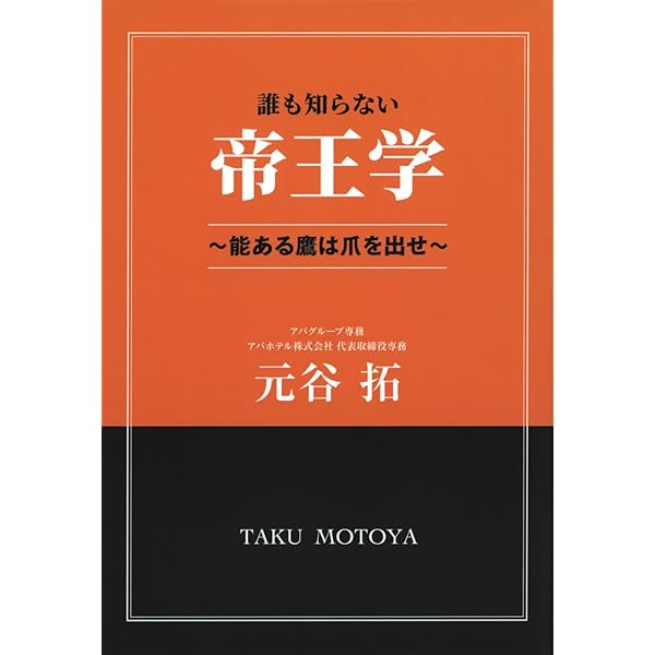 新装版】人の用い方 (社長の帝王学シリーズ) | 井原 隆一 |本 | 通販