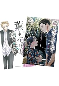 薫る花は凛と咲く コミック 1-21巻セット (講談社) | 三香見サカ |本
