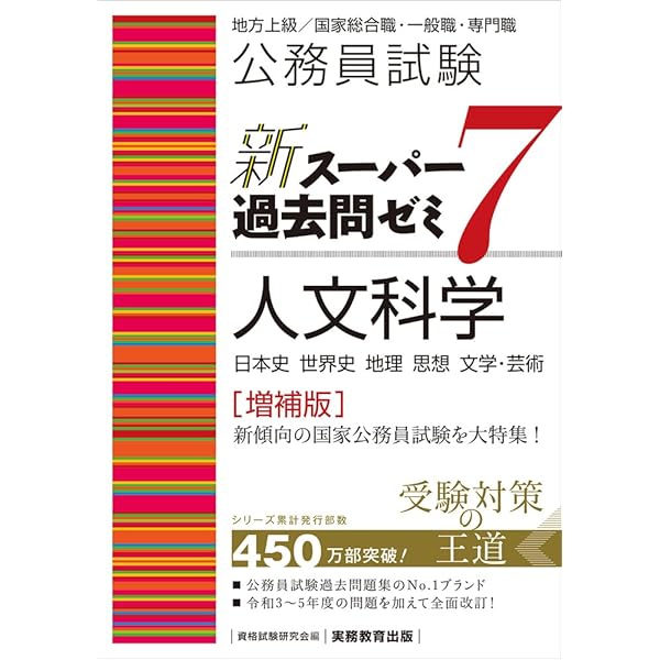 公務員試験 新スーパー過去問ゼミ7 人文科学 (新スーパー過去問ゼミ7