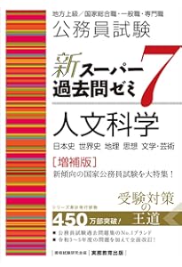 公務員試験 新スーパー過去問ゼミ7 人文科学 (新スーパー過去問ゼミ7