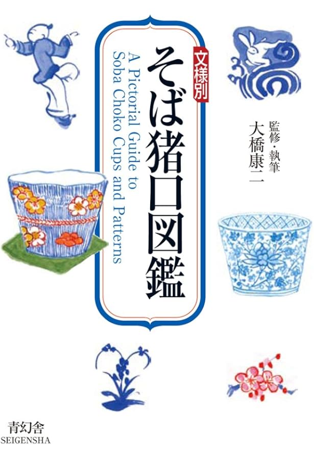 年代別 蕎麦猪口大事典 | 大橋 康二 (監・執筆), 大橋 康二 (監・執筆