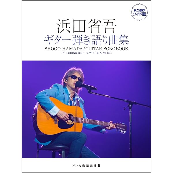 やさしく弾ける 浜田省吾 ピアノ・ソロ・アルバム | 編集部 |本 | 通販