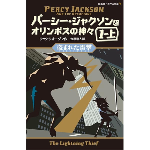 Amazon.co.jp: パーシー・ジャクソンとオリンポスの神々+外伝 完結(全6