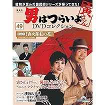 男はつらいよDVDコレクション 第48号(第47作 拝啓車寅次郎様) [分冊