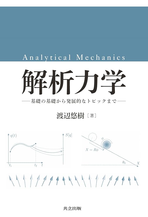 Amazon.co.jp: 解析力学と微分方程式 (数学と物理の交差点 1) : 谷島