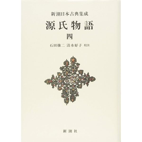 Amazon.co.jp: 新潮日本古典集成〈新装版〉 源氏物語 二 : 石田 穣二